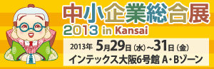 中小企業総合展2013 in Kansai